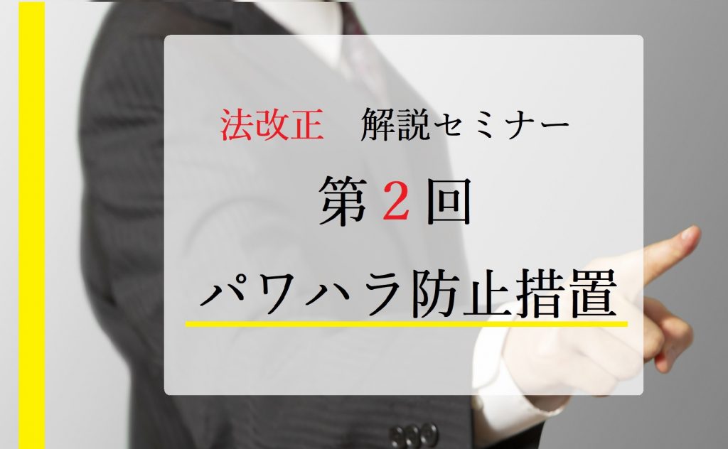 法改正解説セミナー 第２回パワハラ防止措置